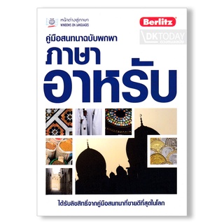 DKTODAY หนังสือ คู่มือสนทนาฉบับพกพา ภาษาอาหรับ