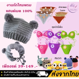 หมวกไหมพรมเด็ก หมวกถักโครเชต์ งานแฮนด์เมด 100% [พร้อมส่ง]