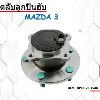 ลูกปืนดุมล้อ ล้อหลัง   WHEEL HUB BEARING MAZDA 3 ปี/04-13 (BK BL) (ABS) (5 สกรู)  BB401 BP4K-26-15XD