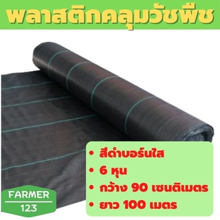 พลาสติกคลุมดินสีดำ กว้าง 90 เซนติเมตร ยาว 100 เมตร ป้องกันหน้าดินถล่ม สินค้ามีคุณภาพรับประกัน Farmer_123