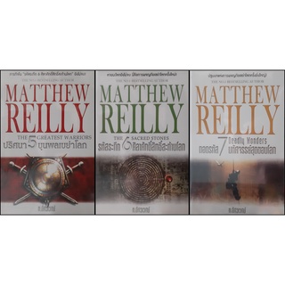 ชุด 3 เล่ม Matthew Reilly ปริศนา 5 ขุนพลเขย่าโลก+รหัสระทึก 6 ศิลาศักดิ์สิทธิ์สะท้านโลก+ถอดรหัส 7 มหัศจรรย์สุดขอบโลก