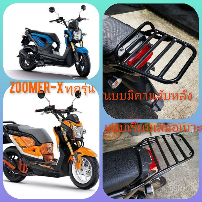 #ตะแกรงท้าย​ #แร็คหลัง​ #ตะแกรงหลัง​ #rear​ rack​ #แร็คท้าย​ #ตะแกรงบรรทุก​ #ZOOMER​-X​ ทุกรุ่น  เหล็กหนา​ แท้​ ดี