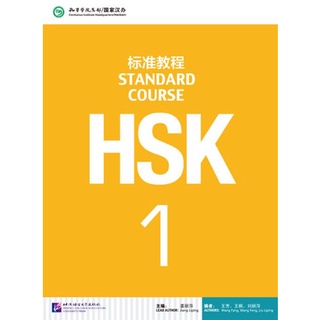 แพคเกจ จัดชุดราคาพิเศษ แบบเรียนข้อสอบ HSK Standard Course ระดับ 1 + MP3 + แบบฝึกหัดข้อสอบ HSK Standard Course ระดับ 1