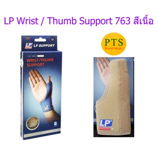 LP Wrist / Thumb support สีเนื้อ 763