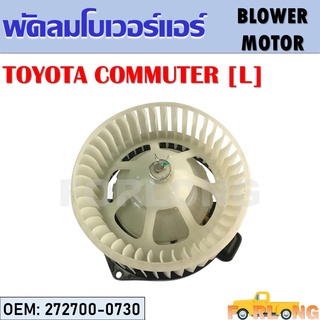 โบเวอร์แอร์ TOYOTA COMMUTER [L] ข้างซ้าย #272700-0730 BLOWER MOTOR