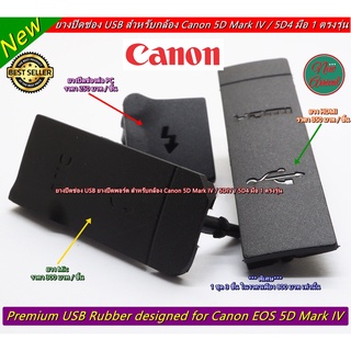 ยาง USB Canon 5D4 (HDMI + Mic + PC) ยางอะไหล่ ยางกล้อง สีดำ มือ 1 ตรงรุ่น