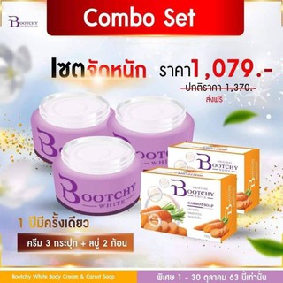 Combo Set จัดหนักจัดเต็ม ครีม 3 กระปุก + สบู่ 2 ก้อน ราคา 1,079 พร้อมส่งฟรี ผลิตภัณฑ์จากแบรนด์ Bootchy White