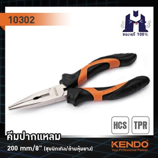 KENDO 10302 คีมปากแหลม 200mm/8" (ชุบนิกเกิล/ด้ามหุ้มยาง)