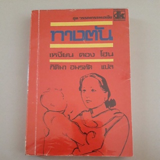 ทางตัน (เหงียน คอง โฮน)