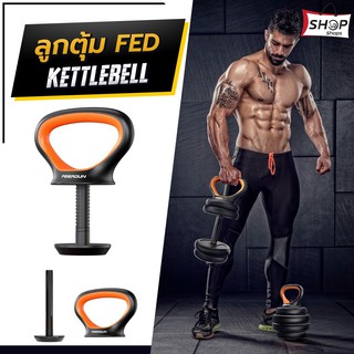 ลูกตุ้ม FED Kettlebell  เปลี่ยนดัมเบล &gt;&gt; ลูกตุ้มได้ง่ายๆ อุปกรณ์เสริมแปลงดัมเบลเป็น Kettlebell ด้ามจับ Kettlebell