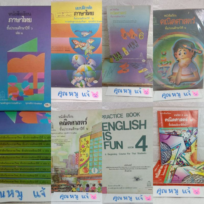 หนังสือเรียนภาษาไทย​ มานะมานี มานี มานะ ปิติ ชูใจ  อ.รัชนี ศรีไพรวรรณ 2521  คณิตศาสตร์  หนังสือเรียน