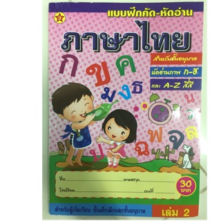 แบบฝึกหัดคัดอ่าน ภาษาไทย เรียง ก-ฮ เล่ม2 อนุบาล (สุริยา)