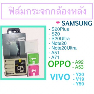 ฟิล์มกระจก กล้องหลัง 📱ติดกล้องหลัง S20 S20plus S20ultra Note20 Note20ultra A51 A71 A53 A92 Y20 V19 Y50