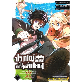 หนังสือ   ปราชญ์หนึ่งในใต้หล้า กับ ตราสุดอัปยศ เล่ม 2