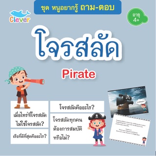 หนังสือชุดหนูอยากรู้ ถาม-ตอบ เรื่อง โจรสลัด