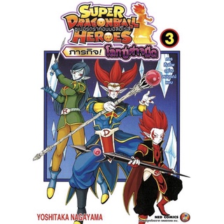 (NED) Super Dragon Ball Heroes เล่ม 1-3