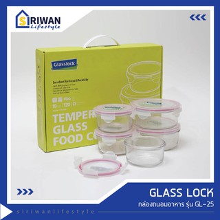 GLASS LOCK กล่องถนอมอาหาร รุ่น GL-25 สีชมพู