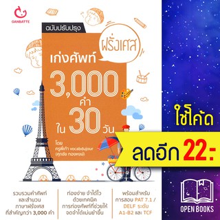 เก่งศัพท์ฝรั่งเศส 3,000 คำใน 30 วัน(ฉ.ปรับปรุง) | GANBATTE พี่เก้า vocabdujour