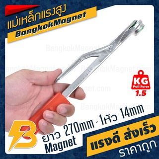 ด้ามแม่เหล็กจับชิ้นงาน ยาว 270mm 1หัว(14mm) แรงดูด 1.5kg Stamping Safety Tool BK2656