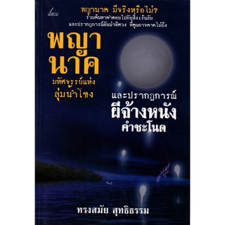 หนังสือ "พญานาคมหัศจรรย์แห่งลุ่มน้ำโขง และปรากฏการณ์ ผีจ้างหนัง คำชะโนด"