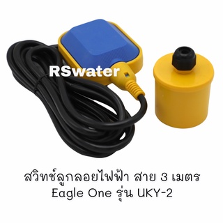 สวิตช์ลูกลอยไฟฟ้า ลูกลอยไฟฟ้า ควบคุมระดับน้ำ Eagle One UKY-2 สาย 3 เมตร Cable Float Level Switch