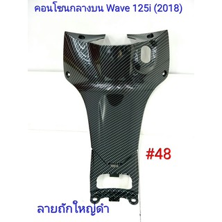 ฟิล์ม เคฟล่า ลาย ถักใหญ่ดำ  คอนโซนกลางบน (เฟรมแท้เบิกศูนย์) Wave 125 I (2018) #48