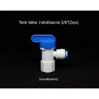 วาล์วถังเก็บน้ำระบบ RO (Reverse Osmosis) ขนาด 1/4"(2หุน)