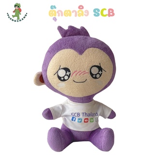 ตุ๊กตาลิงอีซี่ ของพรีเมียม SCB