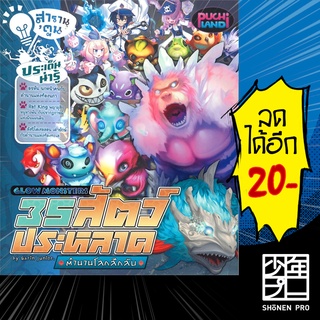 สารานุตูน Glow Monsters 35 สัตว์ประหลาดตำนานโลกลึกลับ (MG) | Punica comic Little Mon