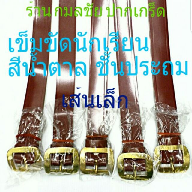 เข็มขัดนักเรียนชาย สีน้ำตาล เส้นเล็ก มีหลายความยาวให้เลือก