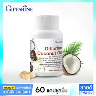 น้ำมันมะพร้าวสกัดเย็น น้ำมันมะพร้าวกิฟฟารีน Giffarine Coconut Oil Virgin Cold Press