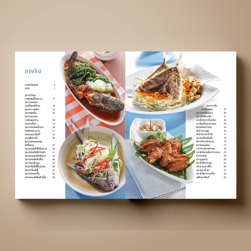 SANGDAD เมนูปลา ยอดนิยม | หนังสือตำราอาหาร