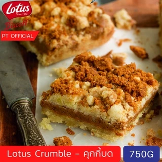 {ส่งเร็วมาก 😱) (750 กรัม) Exp 2026 LOTUS BISCOFF - Crumble 750g คุกกี้บดหยาบ บิสกิตดอกบัว โลตัส บิสคอฟ