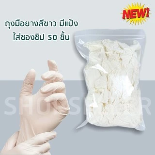 ถุงมือยาง มีแป้ง เทียบเท่าซาโตรี่ (กล่องชมพู) ถุงมือยางสีขาว มีแป้ง ถุงมืออเนกประสงค์ 50 ชิ้น