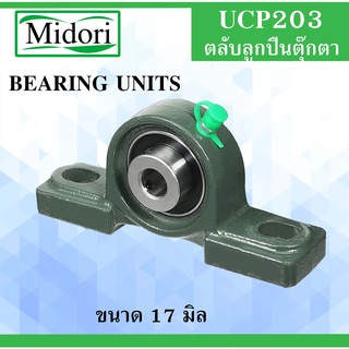 UCP203 ตลับลูกปืนตุ๊กตา สำหรับเพลา ขนาด 17 มิล ( BEARING UNITS ) แบริ่งตุ๊กตา เพลามิล UC203 UCP203 P203