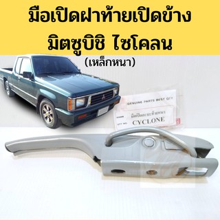 มือเปิดฝาท้าย มือเปิดกระบะท้าย มือเปิดท้าย MITSUBISHI CYCLONE เปิดข้าง หนา / มือเปิดฝากระบะท้าย มิตซูบิชิ ไซโคลน GOAT