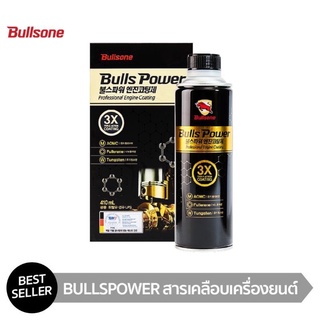 [ ประกัน 30 ล้าน ] Bullsone Power สารเคลือบเครื่องยนต์ หัวเชื้อน้ำมันเครื่อง แบรนด์อันดับหนึ่งจาก เกาหลี