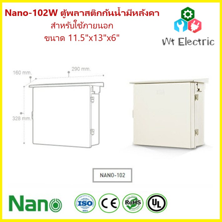 NANO-102W กล่องพลาสติกกันน้ำ มีหลังคา ฝาทึบ 11.5x13x6 นิ้ว (290 x 328 x 160 mm) สีขาว
