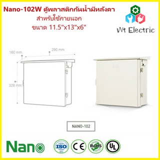 NANO-102W กล่องพลาสติกกันน้ำ มีหลังคา ฝาทึบ 11.5x13x6 นิ้ว (290 x 328 x 160 mm) สีขาว