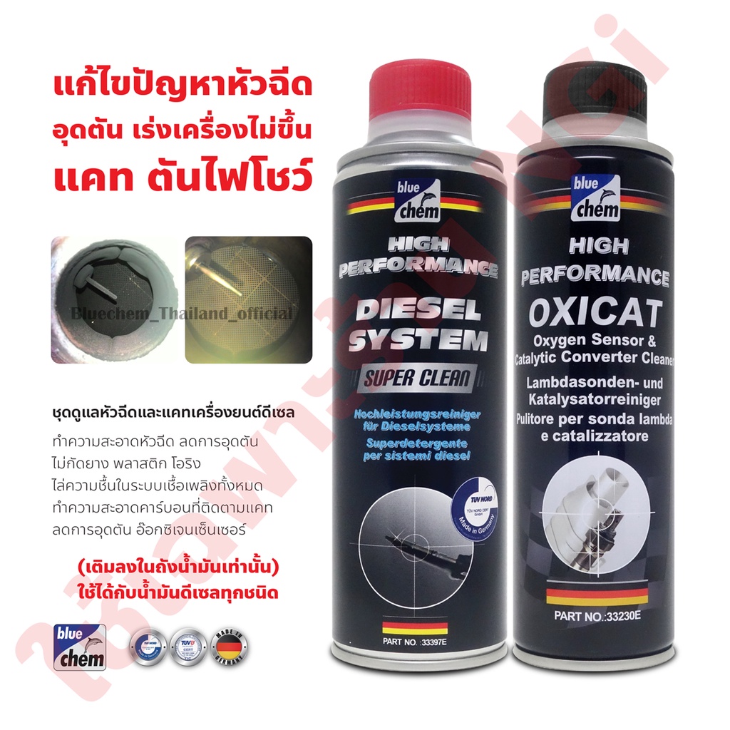 bluechem ชุดล้างทำความสะอาดหัวฉีดดีเซล ไล่ความชื่น ทำความสะอาดแคท ลดการอุดตันของแคท เติมพร้อมกันได้ต่อน้ำมันเต็มถัง