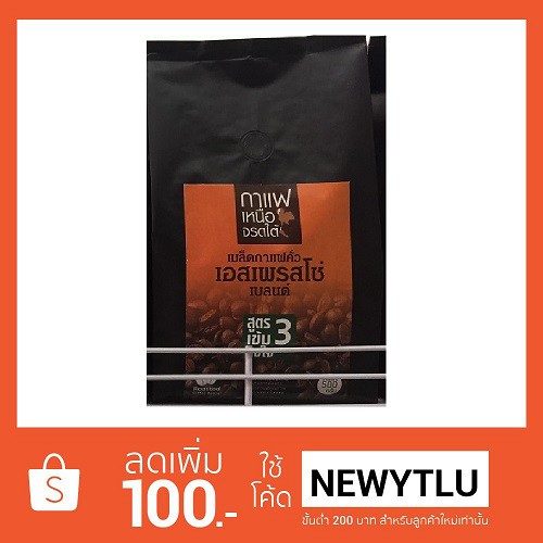 เมล็ดกาแฟคั่ว ตรา เหนือจรดใต้ สูตร 3 Espresso 500 ก.