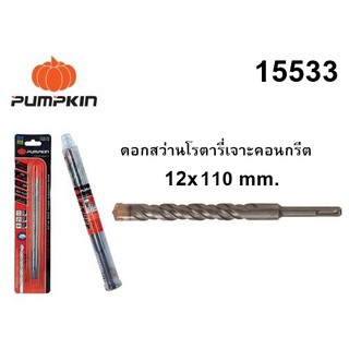 ดอกสว่านโรตารี่เจาะคอนกรีต  12x110 mm. 15533 ยี่ห้อ PUMPKIN