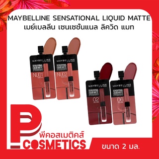 MAYBELLINE เมย์เบลลีน เซนเซชั่นแนล ลิขวิด แมท 2 มล.