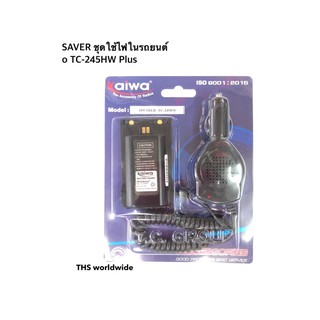 SAVER ชุดใช้ไฟในรถยนต์ (ของแท้!) สำหรับ SPENDER รุ่น TC-245HW Plus DC 7.4V. มาตรฐาน