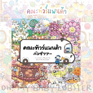 ✨ลดพิเศษ✨คณะแพนด้าทัวร์ (ปกแข็ง) Sandclock