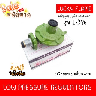 Luckyflameหัวปรับแรงดันตำ่ low pressure ลัคกี้เฟลม L-326