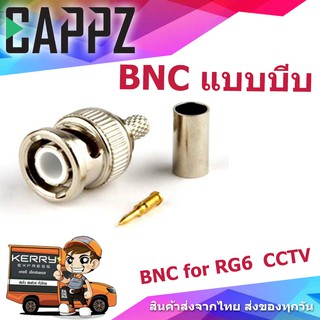 หัว BNC แบบบีบ RG6   บรรจุ 100หัว ต่อ 1 ถุง