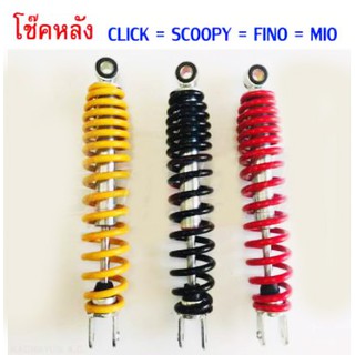 โช๊คหลัง (เดิม) รถมอเตอร์ไซค์ Zoomer Click Scoopy Fino Mio **มี 3 สีให้เลือก