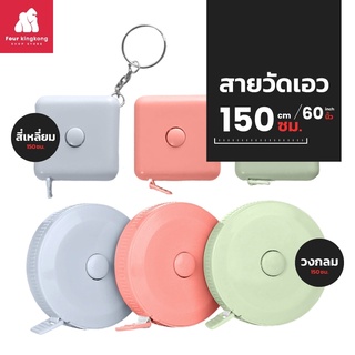 [F0406] สายวัดเอว ขนาด150 ซม. พวงกุญแจสายวัด สายวัดแบบพกพา