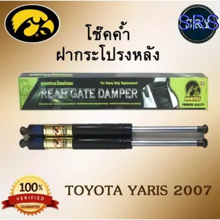 โช๊คค้ำฝากระโปรงหลัง HAWKEYES TOYOTA YARIS 2007